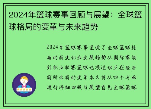 2024年篮球赛事回顾与展望：全球篮球格局的变革与未来趋势
