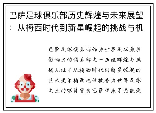 巴萨足球俱乐部历史辉煌与未来展望：从梅西时代到新星崛起的挑战与机遇