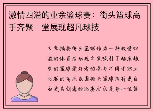 激情四溢的业余篮球赛：街头篮球高手齐聚一堂展现超凡球技