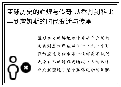 篮球历史的辉煌与传奇 从乔丹到科比再到詹姆斯的时代变迁与传承