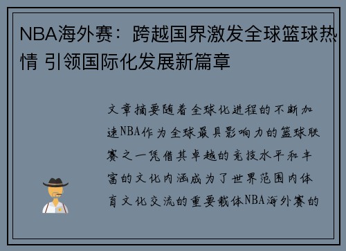 NBA海外赛：跨越国界激发全球篮球热情 引领国际化发展新篇章