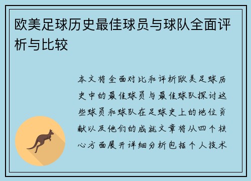 欧美足球历史最佳球员与球队全面评析与比较