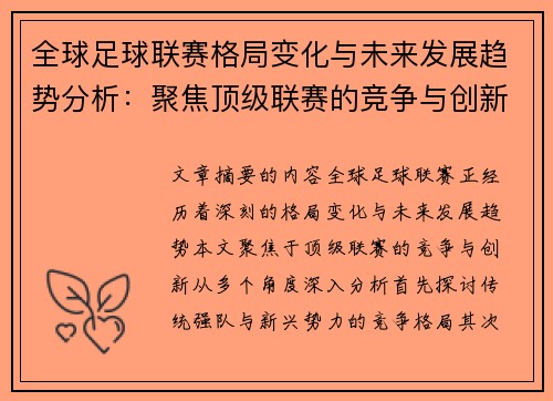 全球足球联赛格局变化与未来发展趋势分析：聚焦顶级联赛的竞争与创新