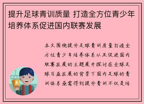提升足球青训质量 打造全方位青少年培养体系促进国内联赛发展