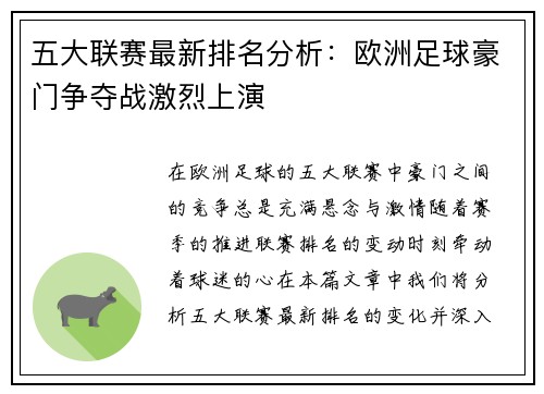 五大联赛最新排名分析：欧洲足球豪门争夺战激烈上演