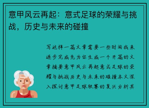 意甲风云再起：意式足球的荣耀与挑战，历史与未来的碰撞