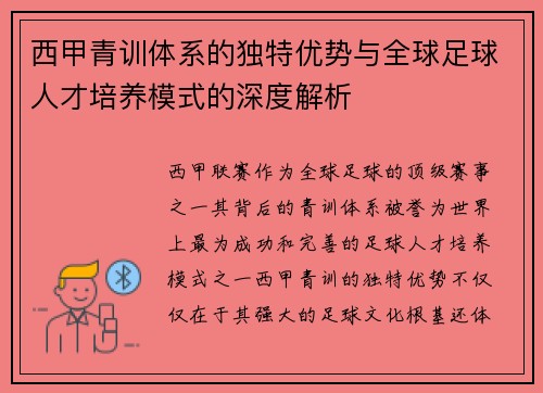 西甲青训体系的独特优势与全球足球人才培养模式的深度解析