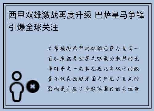 西甲双雄激战再度升级 巴萨皇马争锋引爆全球关注
