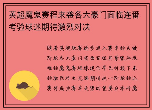英超魔鬼赛程来袭各大豪门面临连番考验球迷期待激烈对决