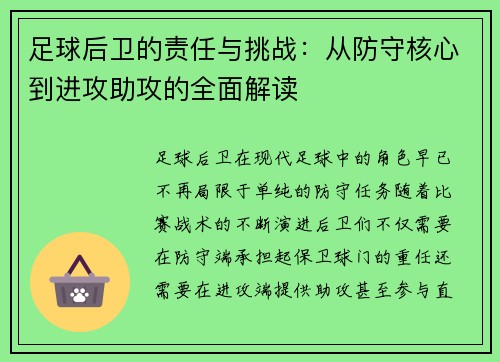 足球后卫的责任与挑战：从防守核心到进攻助攻的全面解读