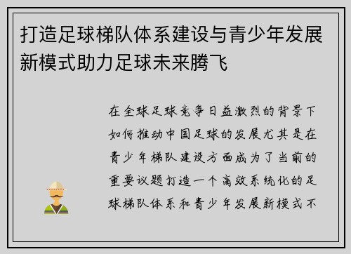 打造足球梯队体系建设与青少年发展新模式助力足球未来腾飞