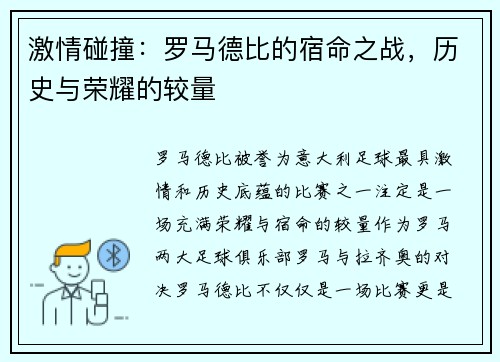 激情碰撞：罗马德比的宿命之战，历史与荣耀的较量