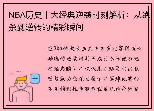 NBA历史十大经典逆袭时刻解析：从绝杀到逆转的精彩瞬间