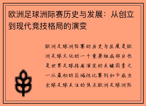 欧洲足球洲际赛历史与发展：从创立到现代竞技格局的演变