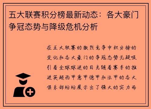 五大联赛积分榜最新动态：各大豪门争冠态势与降级危机分析