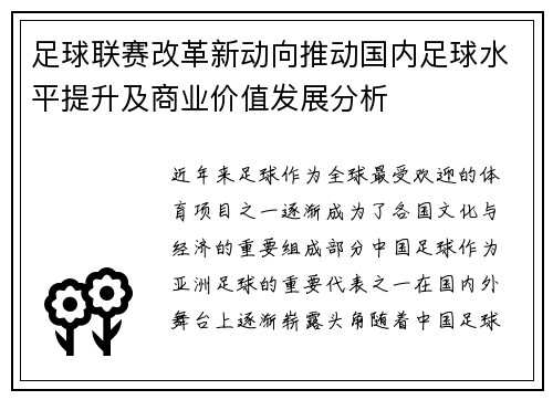 足球联赛改革新动向推动国内足球水平提升及商业价值发展分析