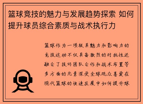 篮球竞技的魅力与发展趋势探索 如何提升球员综合素质与战术执行力