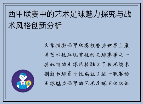 西甲联赛中的艺术足球魅力探究与战术风格创新分析