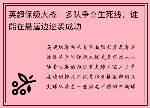 英超保级大战：多队争夺生死线，谁能在悬崖边逆袭成功