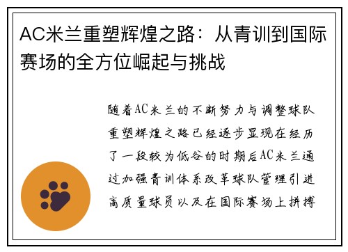 AC米兰重塑辉煌之路：从青训到国际赛场的全方位崛起与挑战