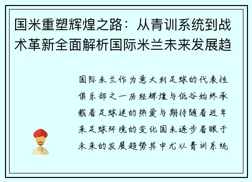 国米重塑辉煌之路：从青训系统到战术革新全面解析国际米兰未来发展趋势