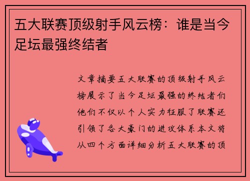 五大联赛顶级射手风云榜：谁是当今足坛最强终结者
