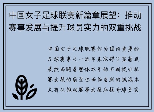 中国女子足球联赛新篇章展望：推动赛事发展与提升球员实力的双重挑战