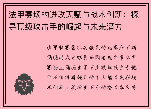 法甲赛场的进攻天赋与战术创新：探寻顶级攻击手的崛起与未来潜力