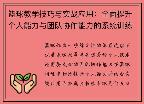 篮球教学技巧与实战应用：全面提升个人能力与团队协作能力的系统训练方法