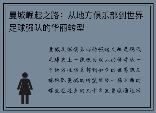 曼城崛起之路：从地方俱乐部到世界足球强队的华丽转型