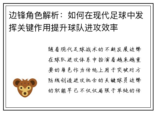 边锋角色解析：如何在现代足球中发挥关键作用提升球队进攻效率
