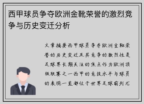 西甲球员争夺欧洲金靴荣誉的激烈竞争与历史变迁分析