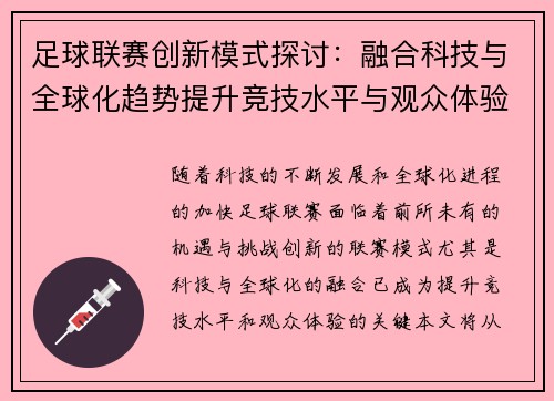 足球联赛创新模式探讨：融合科技与全球化趋势提升竞技水平与观众体验