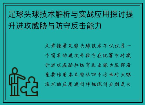 足球头球技术解析与实战应用探讨提升进攻威胁与防守反击能力