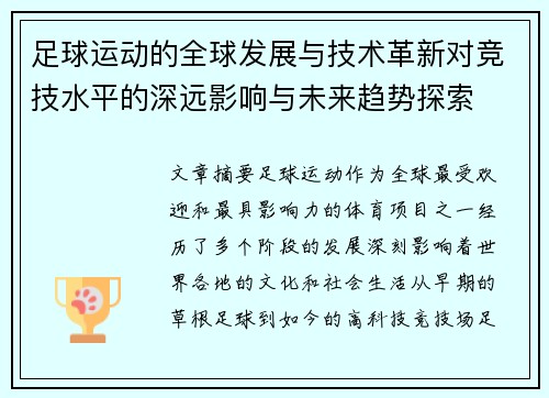 足球运动的全球发展与技术革新对竞技水平的深远影响与未来趋势探索