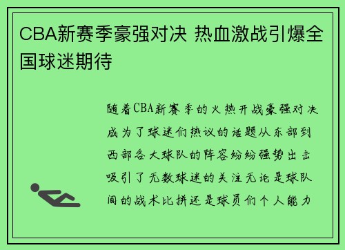 CBA新赛季豪强对决 热血激战引爆全国球迷期待