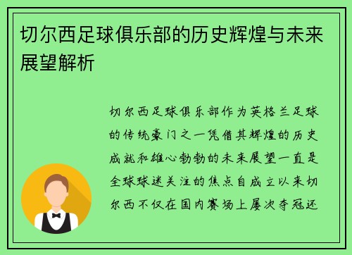 切尔西足球俱乐部的历史辉煌与未来展望解析