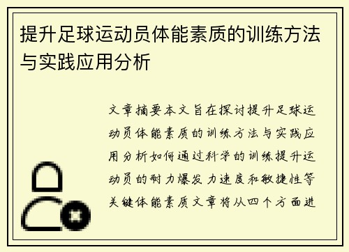 提升足球运动员体能素质的训练方法与实践应用分析