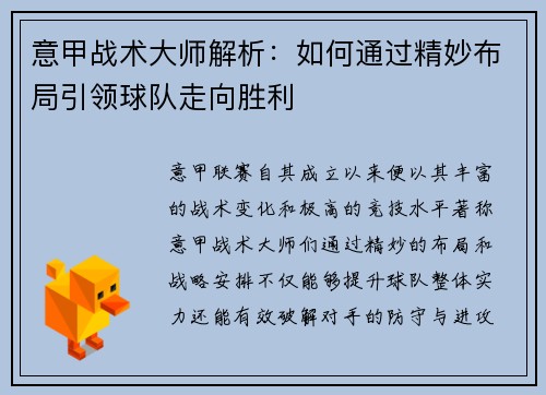 意甲战术大师解析：如何通过精妙布局引领球队走向胜利