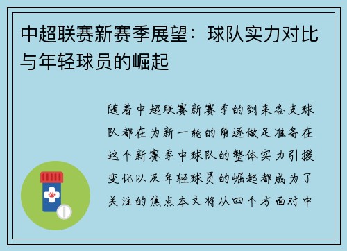 中超联赛新赛季展望：球队实力对比与年轻球员的崛起