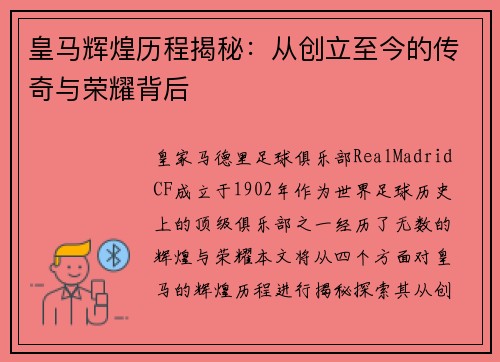 皇马辉煌历程揭秘：从创立至今的传奇与荣耀背后