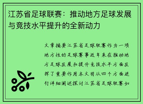江苏省足球联赛：推动地方足球发展与竞技水平提升的全新动力