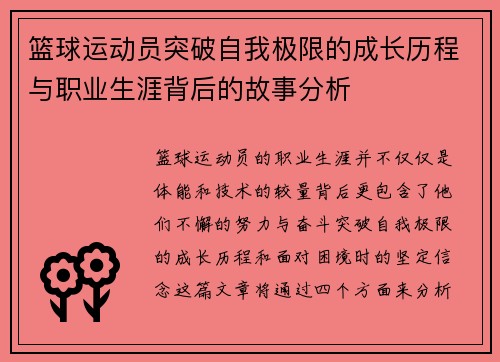 篮球运动员突破自我极限的成长历程与职业生涯背后的故事分析