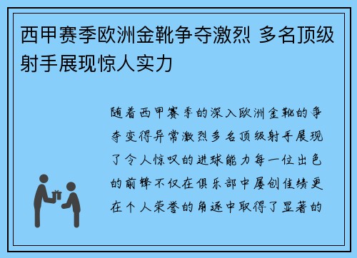 西甲赛季欧洲金靴争夺激烈 多名顶级射手展现惊人实力