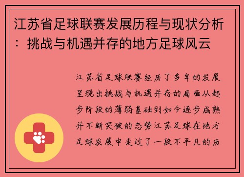 江苏省足球联赛发展历程与现状分析：挑战与机遇并存的地方足球风云