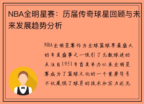 NBA全明星赛：历届传奇球星回顾与未来发展趋势分析
