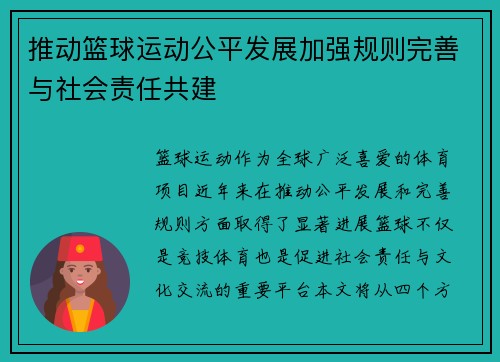 推动篮球运动公平发展加强规则完善与社会责任共建