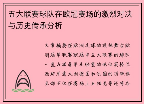 五大联赛球队在欧冠赛场的激烈对决与历史传承分析