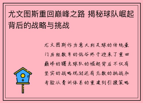 尤文图斯重回巅峰之路 揭秘球队崛起背后的战略与挑战