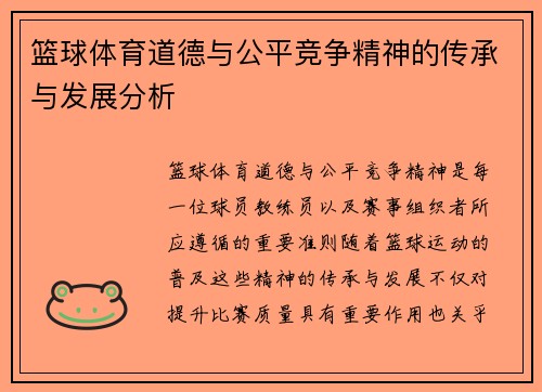 篮球体育道德与公平竞争精神的传承与发展分析